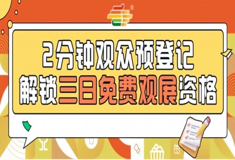 南京秋糖预登记开启，提前报名即可免费逛第115届展会