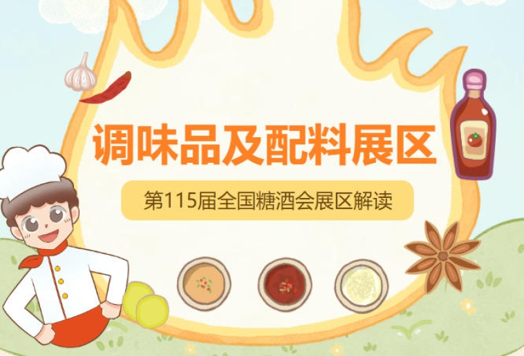 2026南京秋糖调味品展区定向邀约全国超12万食品流通领域专业观众到场
