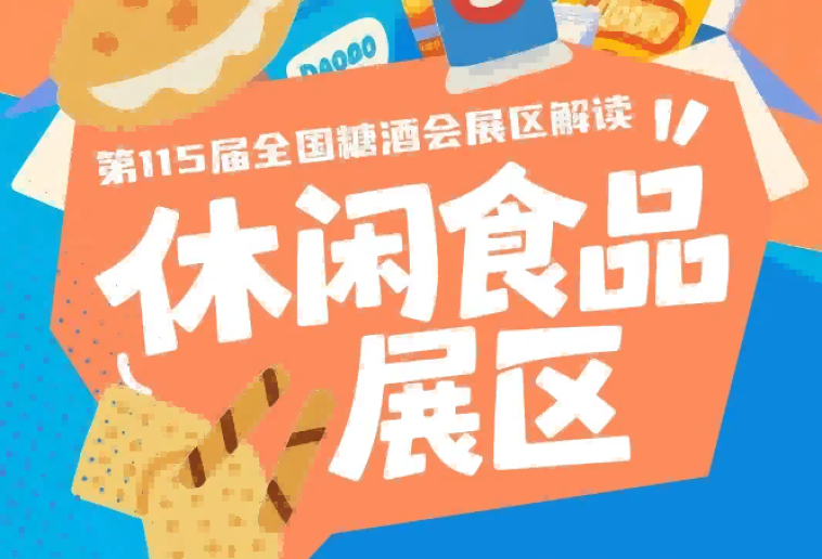 休闲食品展区标准展位配置基本展板照明及电源插座｜2026南京秋糖