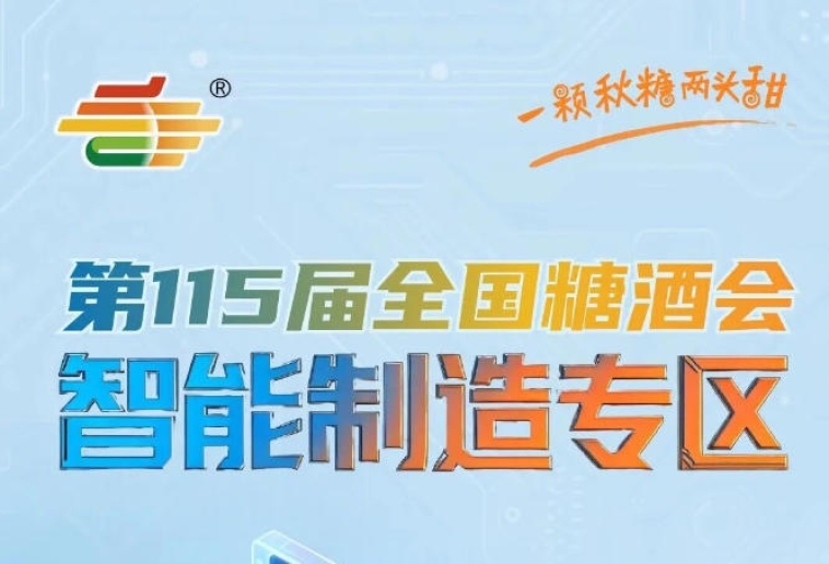 实现上下游企业的高效联动对接，南京秋糖智能制造专区联动共赢