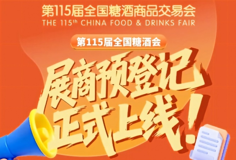 第115届全国糖酒会预登记怎么弄？展商教程