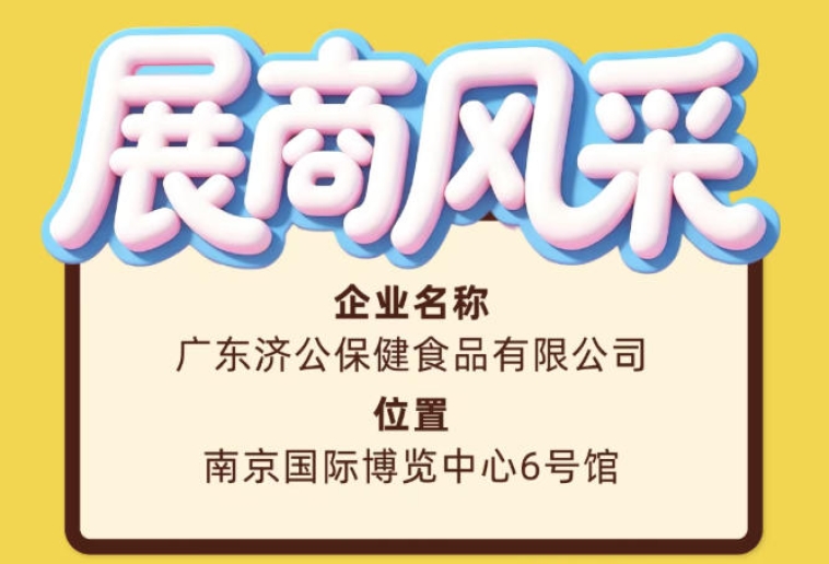 广东济公保健食品有限公司亮相第115届全国糖酒会展商风采