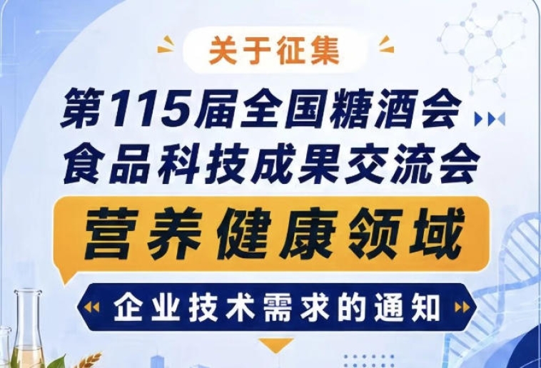 第115届糖酒会食品科技成果交流会营养健康领域技术需求征集