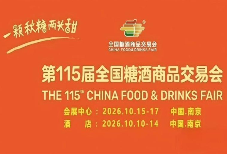 第115届全国糖酒会深度攻略：酒店展5天怎么跑，国博中心3天怎么谈客户
