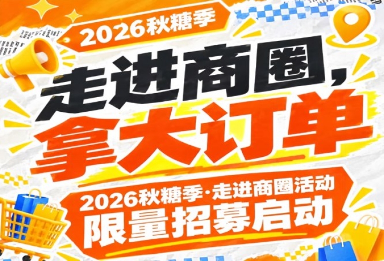 限量招募，走进商圈拿大订单｜2026第115届南京秋糖季活动启动
