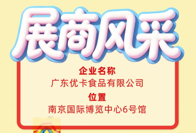 第115届全国糖酒会企业风采——解读广东优卡食品有限公司