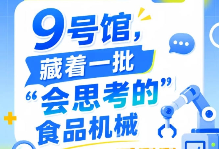 南京秋季全国糖酒会9号馆（2026第115届），发现“会思考的”食品机械