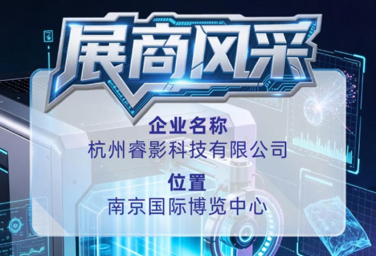 第115届全国糖酒会展商风采——解读杭州睿影科技有限公司