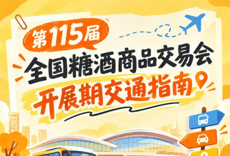 2026第115届全国糖酒商品交易会南京秋糖展开展时段逛展客商前往展馆交通出行须知