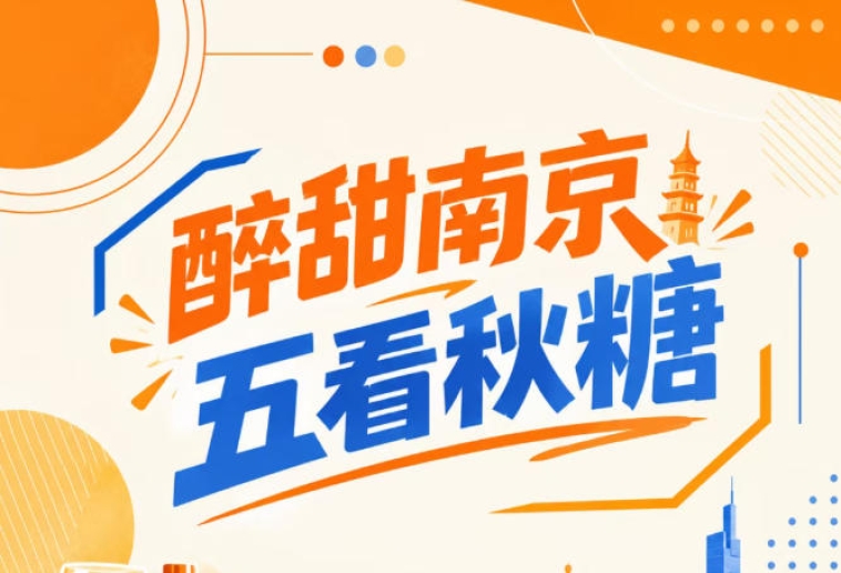 秋糖南京五看，醉甜金陵相约